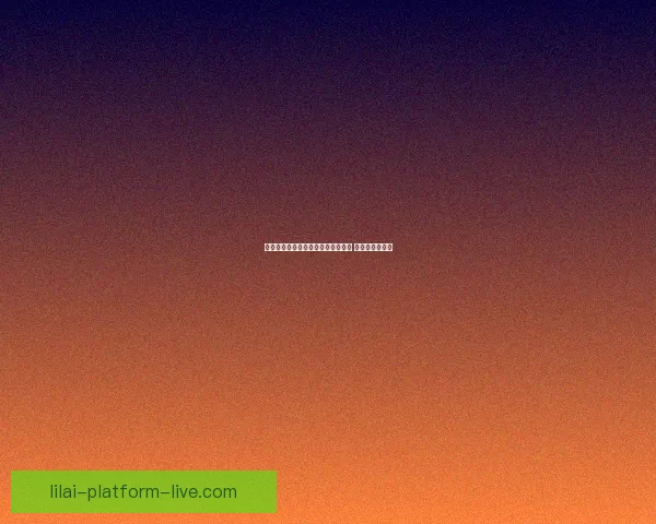 利来足球推荐平台助你精准分析赛事 提升投注成功率