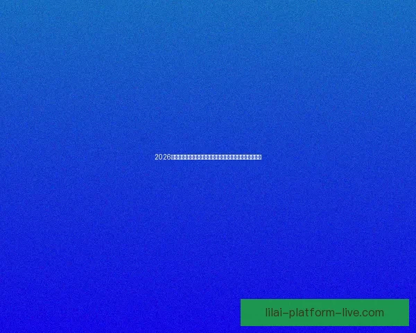 2026世界杯临近全球备战升温各队阵容看点与赛事前景深度解析