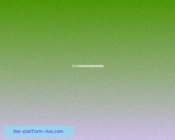 2026世界杯举办地全面解析与赛事亮点前瞻